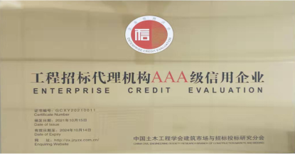爱游戏（ayx）体育官方网站-ayx.com
荣获首批 “工程招标代理机构AAA级信用企业”称号